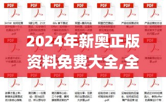 2024年新奧正版資料免費大全,全面解答解析_個人版PBS693.66