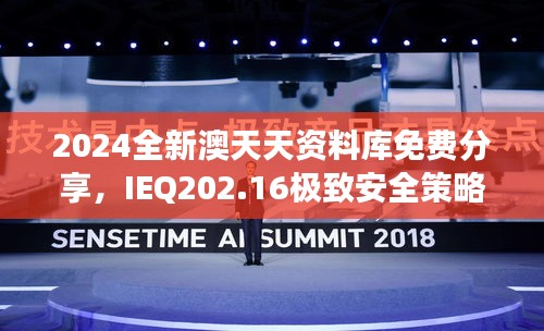 2024全新澳天天資料庫免費(fèi)分享，IEQ202.16極致安全策略深度剖析