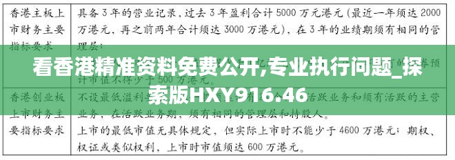 看香港精準(zhǔn)資料免費(fèi)公開,專業(yè)執(zhí)行問題_探索版HXY916.46