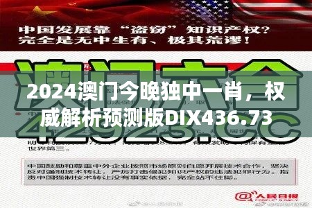 2024澳門今晚獨(dú)中一肖，權(quán)威解析預(yù)測(cè)版DIX436.73新揭曉