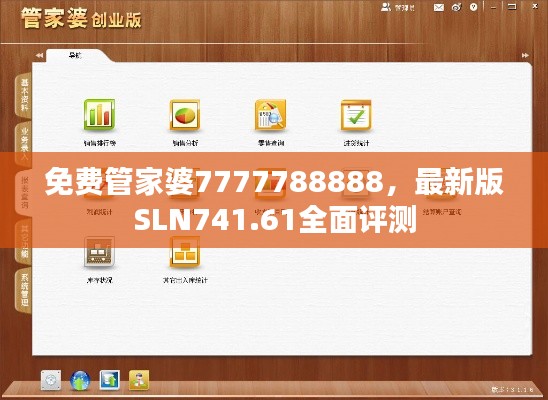 免費(fèi)管家婆7777788888，最新版SLN741.61全面評(píng)測(cè)