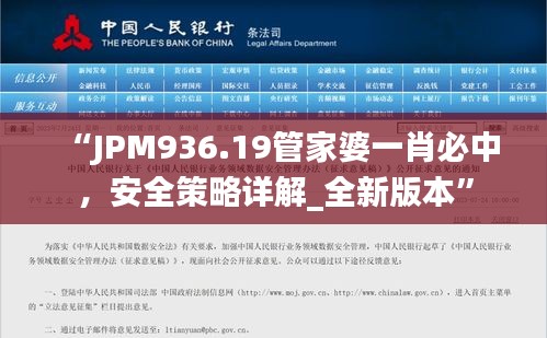 “JPM936.19管家婆一肖必中，安全策略詳解_全新版本”