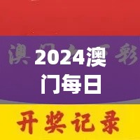 2024澳門每日六次開獎彩免費解讀，獨家個人版TQB613.36精華版