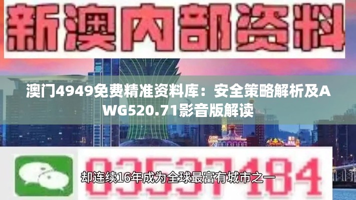 澳門(mén)4949免費(fèi)精準(zhǔn)資料庫(kù)：安全策略解析及AWG520.71影音版解讀