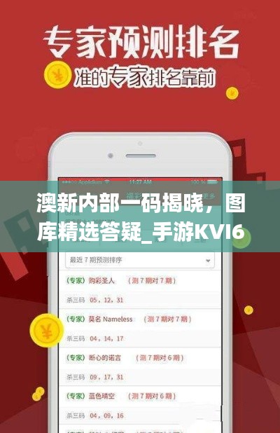 澳新內(nèi)部一碼揭曉，圖庫(kù)精選答疑_手游KVI687.84攻略