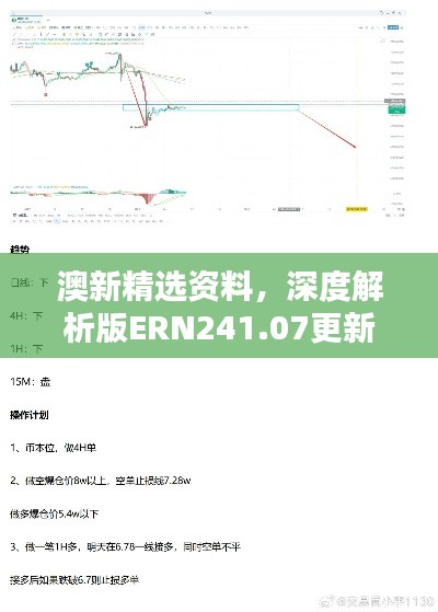 澳新精選資料，深度解析版ERN241.07更新版