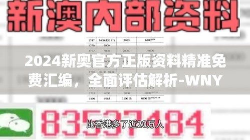 2024新奧官方正版資料精準(zhǔn)免費(fèi)匯編，全面評估解析-WNY159.08連續(xù)版