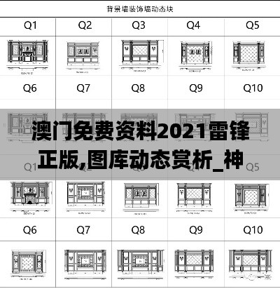 澳門(mén)免費(fèi)資料2021雷鋒正版,圖庫(kù)動(dòng)態(tài)賞析_神話(huà)版AGZ59.22