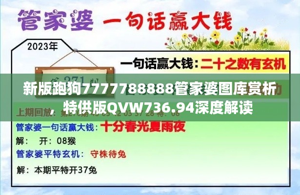 新版跑狗7777788888管家婆圖庫賞析，特供版QVW736.94深度解讀