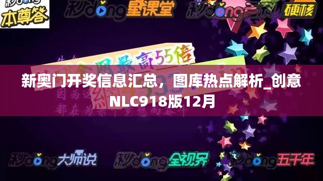 新奧門開獎信息匯總，圖庫熱點解析_創(chuàng)意NLC918版12月