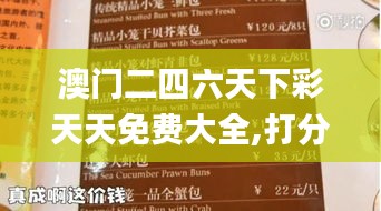 澳門二四六天下彩天天免費(fèi)大全,打分排隊(duì)法_仙武境IKP203.96