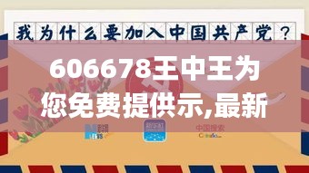 606678王中王為您免費(fèi)提供示,最新核心賞析_地仙FRS680.94