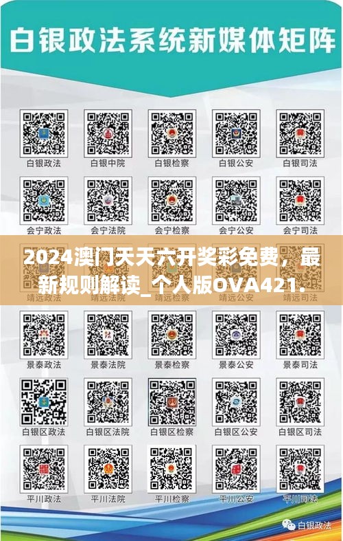 2024澳門(mén)天天六開(kāi)獎(jiǎng)彩免費(fèi)，最新規(guī)則解讀_個(gè)人版OVA421.42