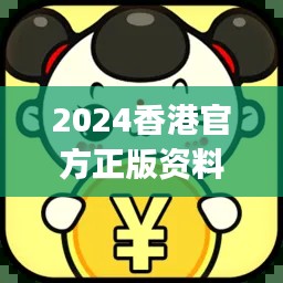 2024香港官方正版資料大全免費(fèi)版，JGR777.83獨(dú)家解析方案