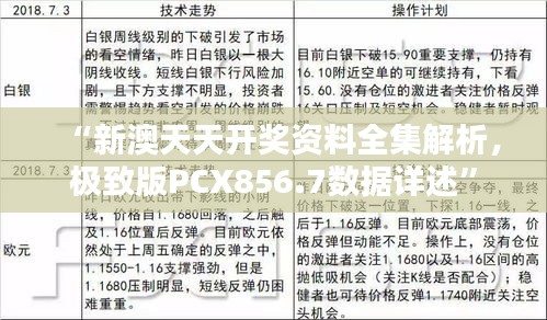 “新澳天天開獎資料全集解析，極致版PCX856.7數(shù)據(jù)詳述”