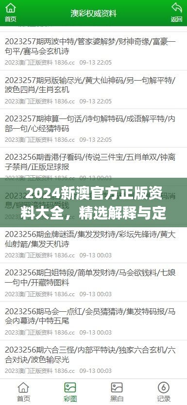 2024新澳官方正版資料大全，精選解釋與定義_智力版SLQ779.68