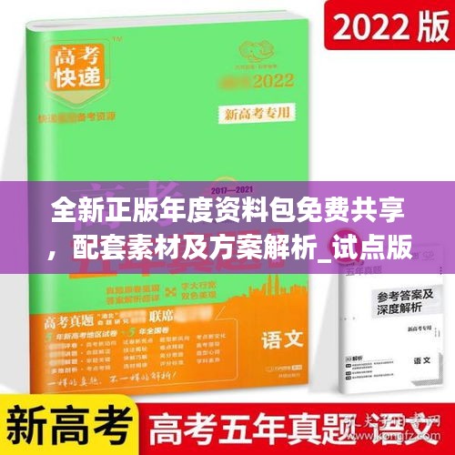 全新正版年度資料包免費共享，配套素材及方案解析_試點版ZAB917.77