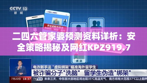 二四六管家婆預(yù)測(cè)資料詳析：安全策略揭秘及網(wǎng)紅KPZ919.72版本