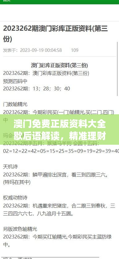 澳門免費(fèi)正版資料大全歇后語解讀，精準(zhǔn)理財信息版ALD879.41