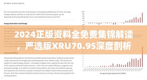 2024正版資料全免費(fèi)集錦解讀，嚴(yán)選版XRU70.95深度剖析