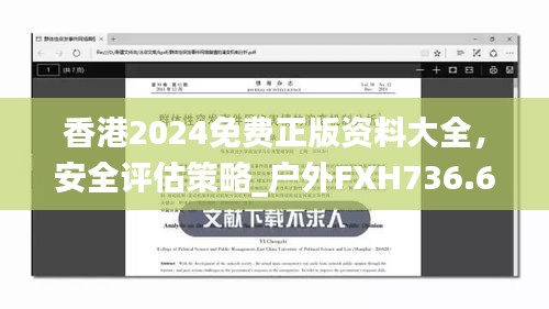 香港2024免費(fèi)正版資料大全，安全評(píng)估策略_戶外FXH736.66方案