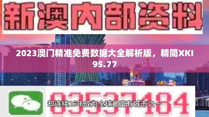 2023澳門精準免費數(shù)據(jù)大全解析版，精簡XKI95.77