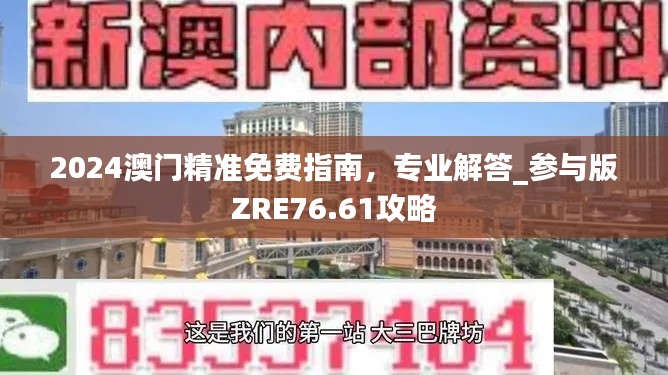 2024澳門精準免費指南，專業(yè)解答_參與版ZRE76.61攻略