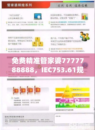 免費(fèi)精準(zhǔn)管家婆7777788888，IEC753.61規(guī)則最新解讀版