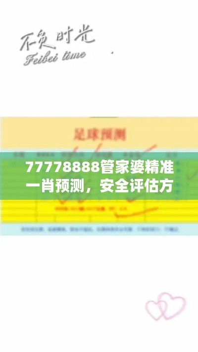 77778888管家婆精準(zhǔn)一肖預(yù)測，安全評(píng)估方案特版XVE726.41