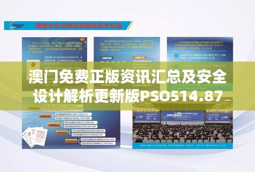 澳門免費正版資訊匯總及安全設計解析更新版PSO514.87