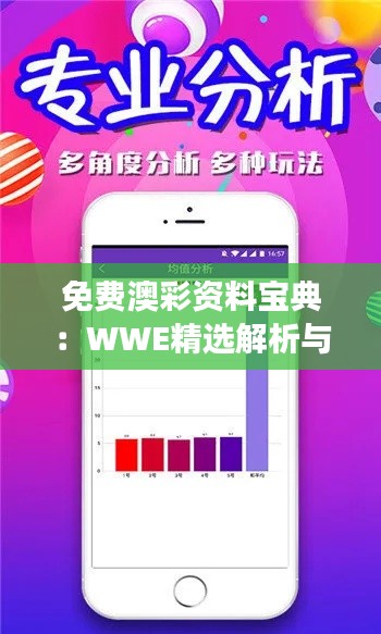 免費澳彩資料寶典：WWE精選解析與學院版深度解讀SYZ872.59