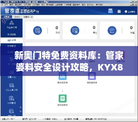 新奧門特免費資料庫：管家婆料安全設計攻略，KYX806.61交互解析