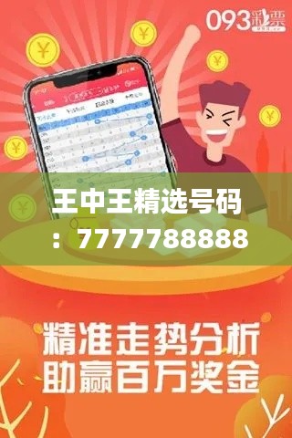 王中王精選號碼：7777788888，專注解決問題_高級版ROQ914.33