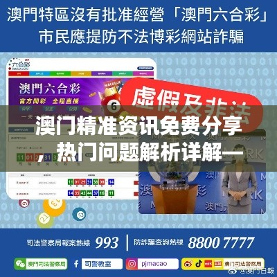 澳門精準資訊免費分享，熱門問題解析詳解——YVP292.44超凡版