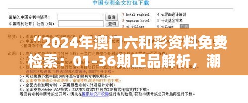 “2024年澳門六和彩資料免費檢索：01-36期正品解析，潮流版SYL416.33更新”