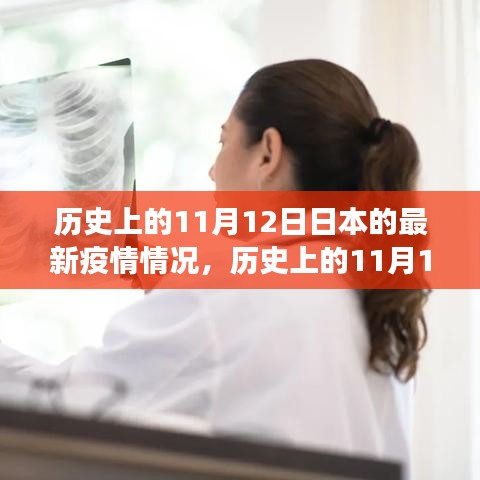 歷史上的11月12日，日本疫情下的勵志轉(zhuǎn)變與信心成就的光輝篇章