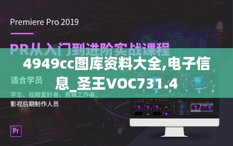 4949cc圖庫(kù)資料大全,電子信息_圣王VOC731.4