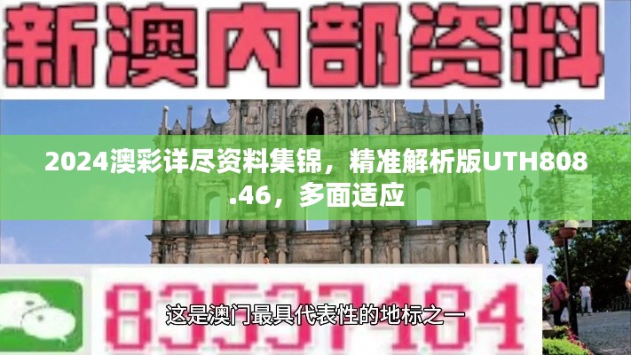 2024澳彩詳盡資料集錦，精準解析版UTH808.46，多面適應(yīng)