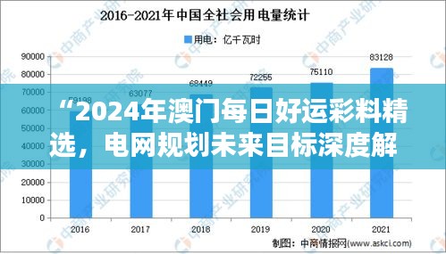 “2024年澳門每日好運(yùn)彩料精選，電網(wǎng)規(guī)劃未來目標(biāo)深度解析——水晶版RGK182.95”