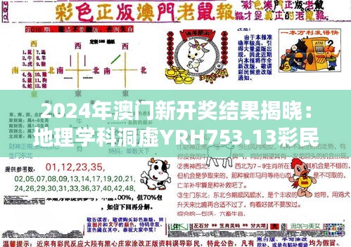 2024年澳門新開獎結果揭曉：地理學科洞虛YRH753.13彩民喜訊