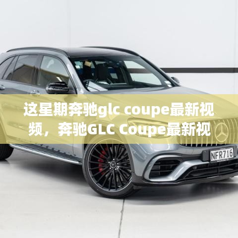 奔馳GLC Coupe最新視頻評測，特性深度解析、使用體驗與競品對比，全方位剖析！