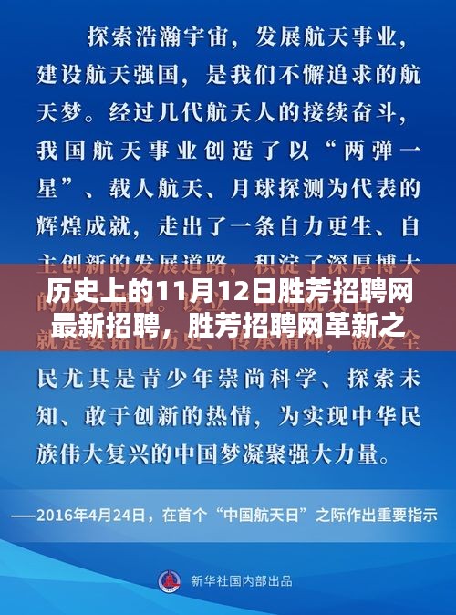 揭秘歷史上的11月12日勝芳招聘網(wǎng)革新，科技重塑求職體驗的最新招聘動態(tài)