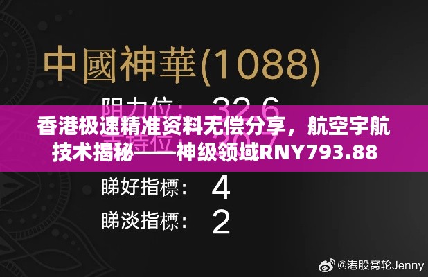 香港極速精準資料無償分享，航空宇航技術揭秘——神級領域RNY793.88