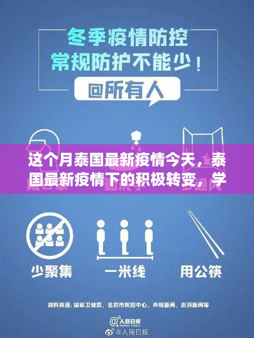 泰國最新疫情下的積極轉(zhuǎn)變，學(xué)習(xí)帶來的自信與成就感提升