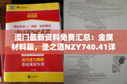 澳門最新資料免費(fèi)匯總：金屬材料篇，圣之道NZY740.41詳解