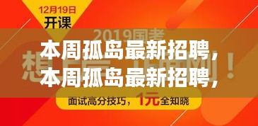 本周孤島最新招聘，學(xué)習(xí)成長，自信成就之旅開啟