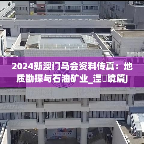 2024新澳門馬會資料傳真：地質(zhì)勘探與石油礦業(yè)_涅槃境篇JCQ764.32