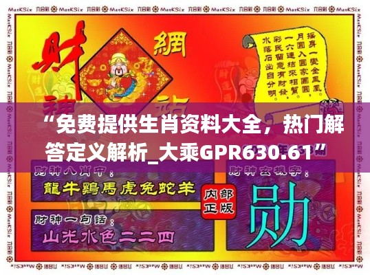 “免費提供生肖資料大全，熱門解答定義解析_大乘GPR630.61”