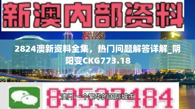 2824澳新資料全集，熱門問題解答詳解_陰陽變CKG773.18