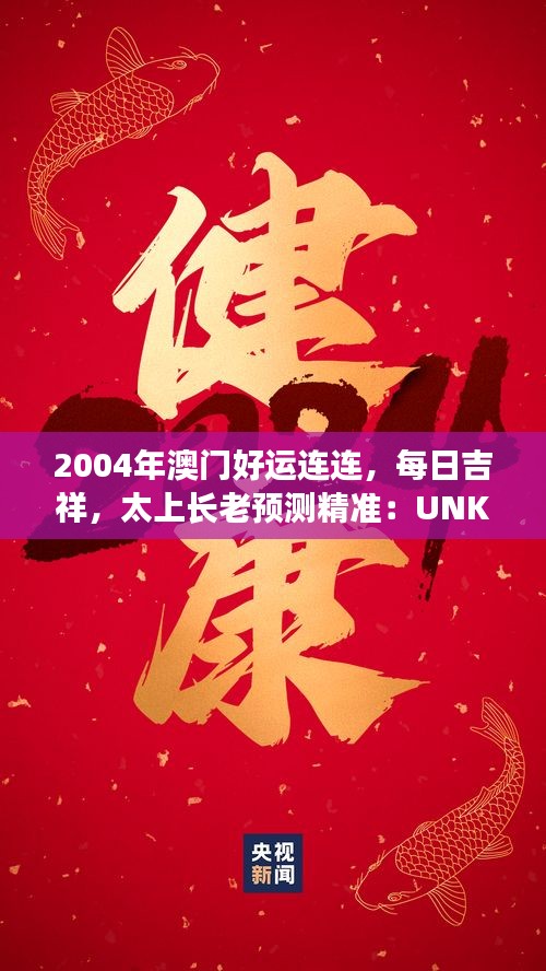 2004年澳門好運連連，每日吉祥，太上長老預測精準：UNK90.31